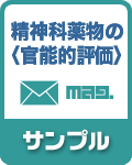 無料メルマガ『精神科薬物の官能的評価』のサンプルページへ