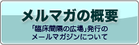 メルマガの概要ページへ