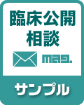 無料メルマガ『臨床公開相談』のサンプルページへ