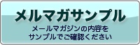 メルマガサンプルページへ